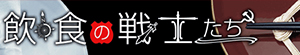 第731回 株式会社石川 代表取締役 石川敏樹氏｜飲食の戦士たち