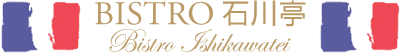 【dev環境】ビストロ石川亭 - BISTRO ISHIKAWATEI - フランスの大衆食堂ビストロ。皆様に愛されるお店を目指しています。